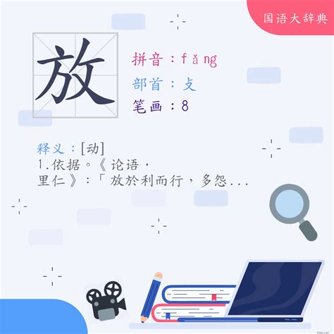 否放|< 放 : ㄈㄤˇ >辭典檢視